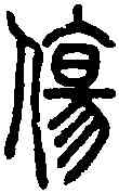 傷,說文篆韻譜 ,書法字典